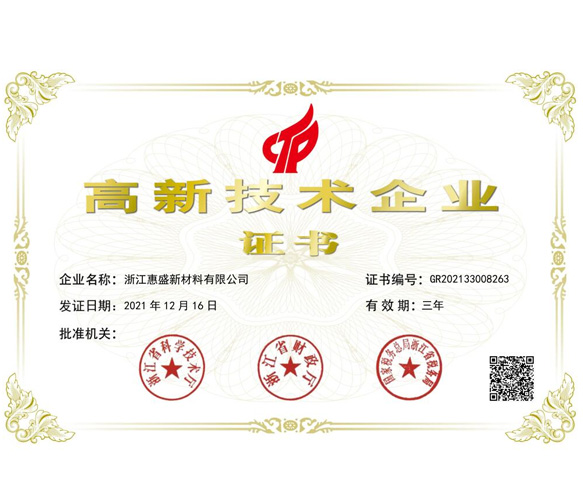 高新技術企業(yè)證書